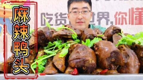 刘大瓜吃麻辣鸭头视频